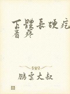 下体长硬疙瘩按着疼