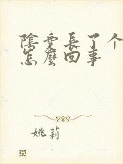 阴囊长了个包疼怎么回事