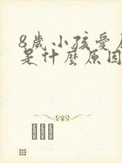 8岁小孩爱尿床是什么原因