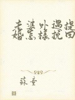 老婆外遇提出离婚怎样挽回