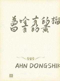 为啥有的榴莲肉白有的黄