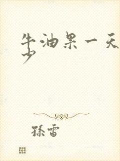 牛油果一天吃多少