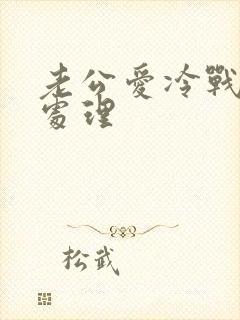 老公爱冷战怎么处理