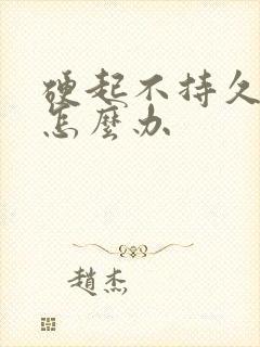 硬起不持久早射怎么办