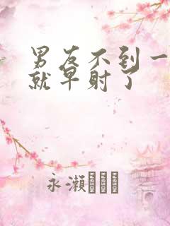 男友不到一分钟就早射了