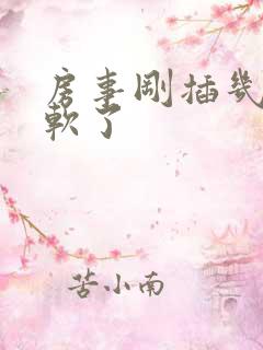 房事刚插几下就软了