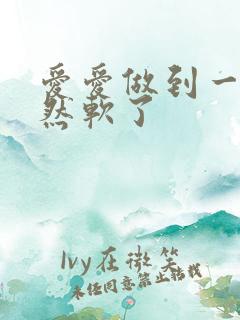 爱爱做到一半突然软了