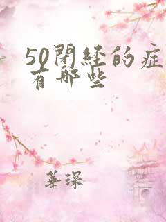 50闭经的症状有哪些