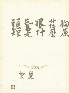 头昏眼花胸闷气短是什么原因引起来的