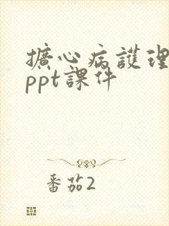 扩心病护理查房ppt课件