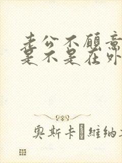 老公不愿意碰我是不是在外面有人