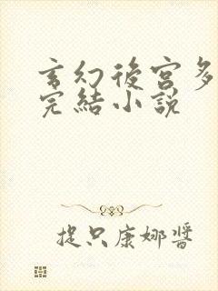 玄幻后宫多女主完结小说