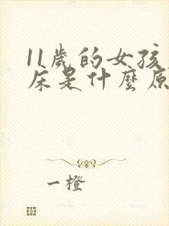 11岁的女孩尿床是什么原因