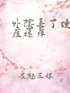 外阴长了硬硬的痘还痒