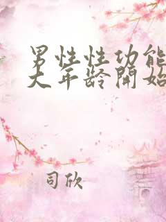 男性性功能从多大年龄开始下降