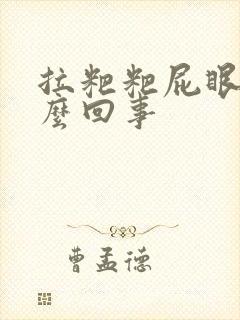 拉粑粑屁眼疼怎么回事