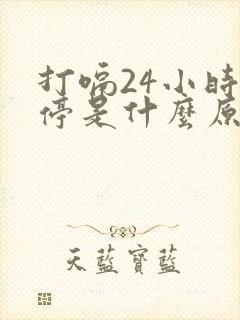 打嗝24小时不停是什么原因