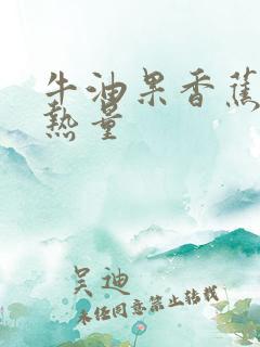 牛油果香蕉奶昔热量