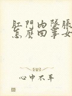 肛门内坠胀感是怎么回事女性