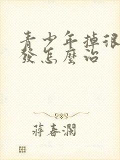 青少年掉很多头发怎么治