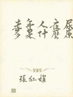 老年人夜尿频尿多是什么原因如何治疗