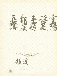 长期手淫会引起阴虚还是阳虚