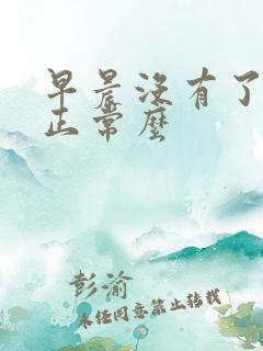 早晨没有了晨勃正常么