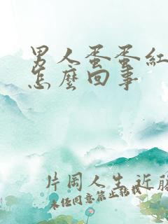 男人蛋蛋红肿疼怎么回事