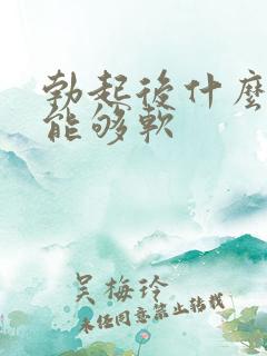 勃起后什么原因能够软