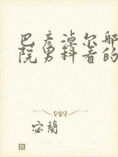 巴彦淖尔哪个医院男科看的比较好