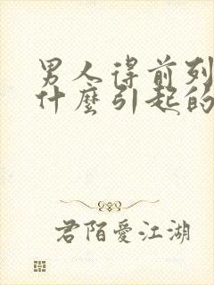 男人得前列腺是什么引起的