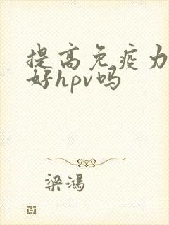 提高免疫力能治好hpv吗