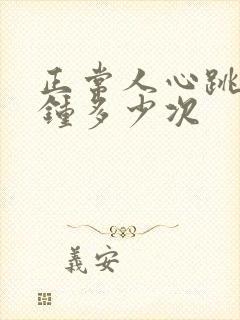 正常人心跳1分钟多少次