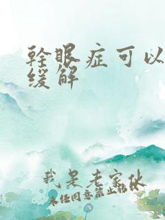 干眼症可以怎么缓解