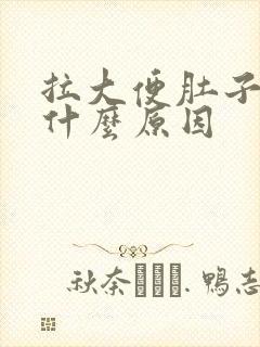 拉大便肚子胀是什么原因