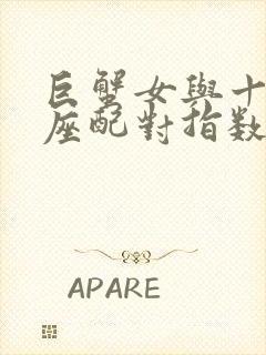 巨蟹女与十二星座配对指数