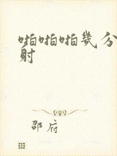 啪啪啪几分钟就射