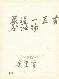 尿道一直有透明分泌物