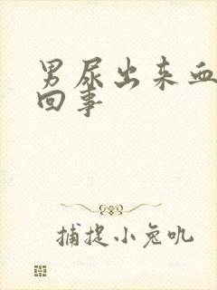 男尿出来血怎么回事