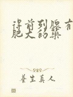 得前列腺有增生肥大的药