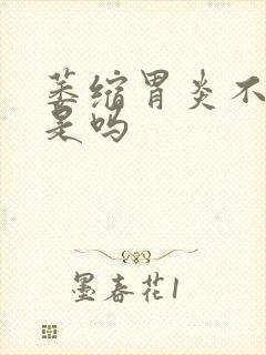 萎缩胃炎不好治是吗