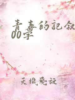 青春的记叙文600字