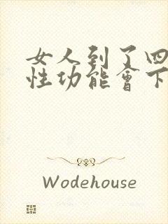 女人到了四十岁性功能会下降吗?