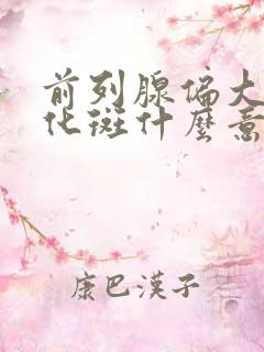 前列腺偏大伴钙化斑什么意思