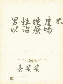 男性硬度不够可以治疗吗