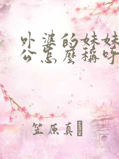 外婆的妹妹的老公怎么称呼