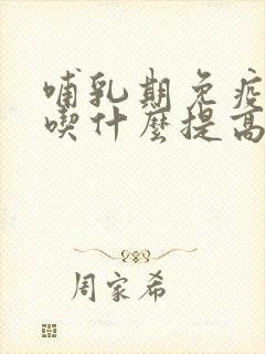 哺乳期免疫力低吃什么提高免疫力