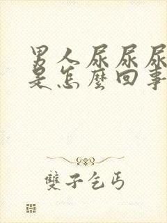 男人尿尿尿不出是怎么回事