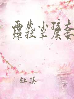 两岁小孩大便干燥拉羊屎蛋怎么办