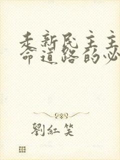 走新民主主义革命道路的必然性